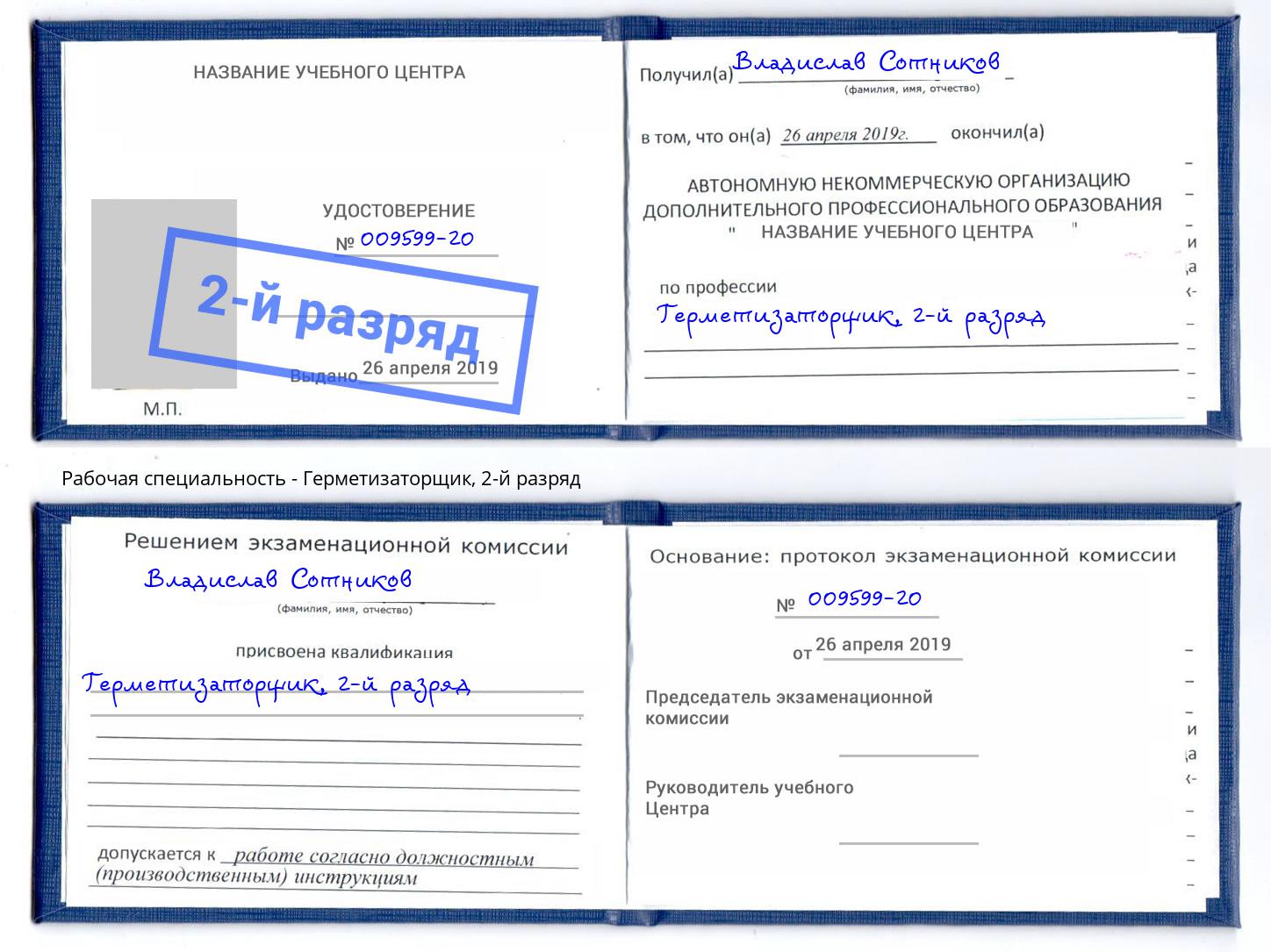 корочка 2-й разряд Герметизаторщик Георгиевск