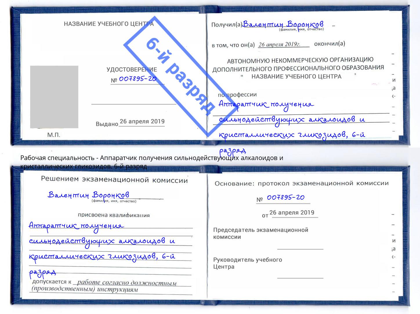 корочка 6-й разряд Аппаратчик получения сильнодействующих алкалоидов и кристаллических гликозидов Георгиевск