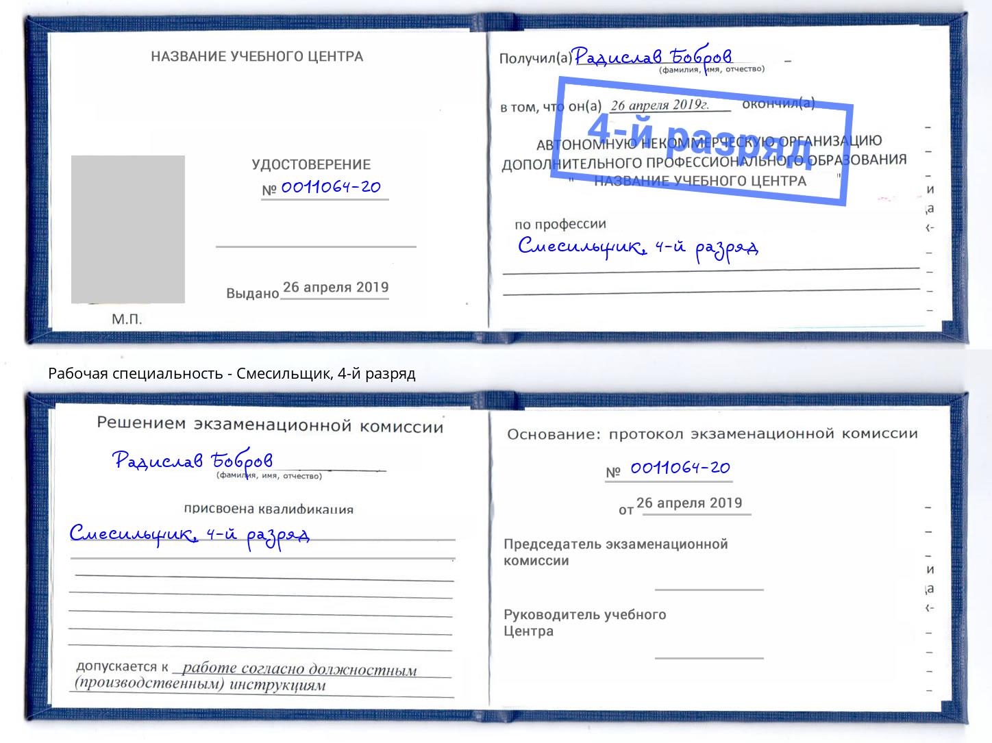 корочка 4-й разряд Смесильщик Георгиевск