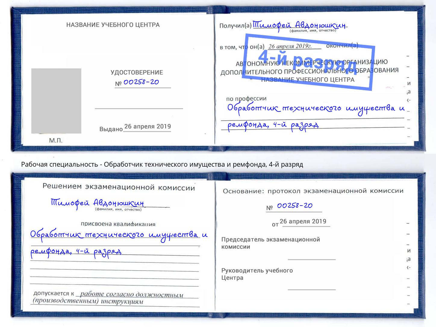 корочка 4-й разряд Обработчик технического имущества и ремфонда Георгиевск