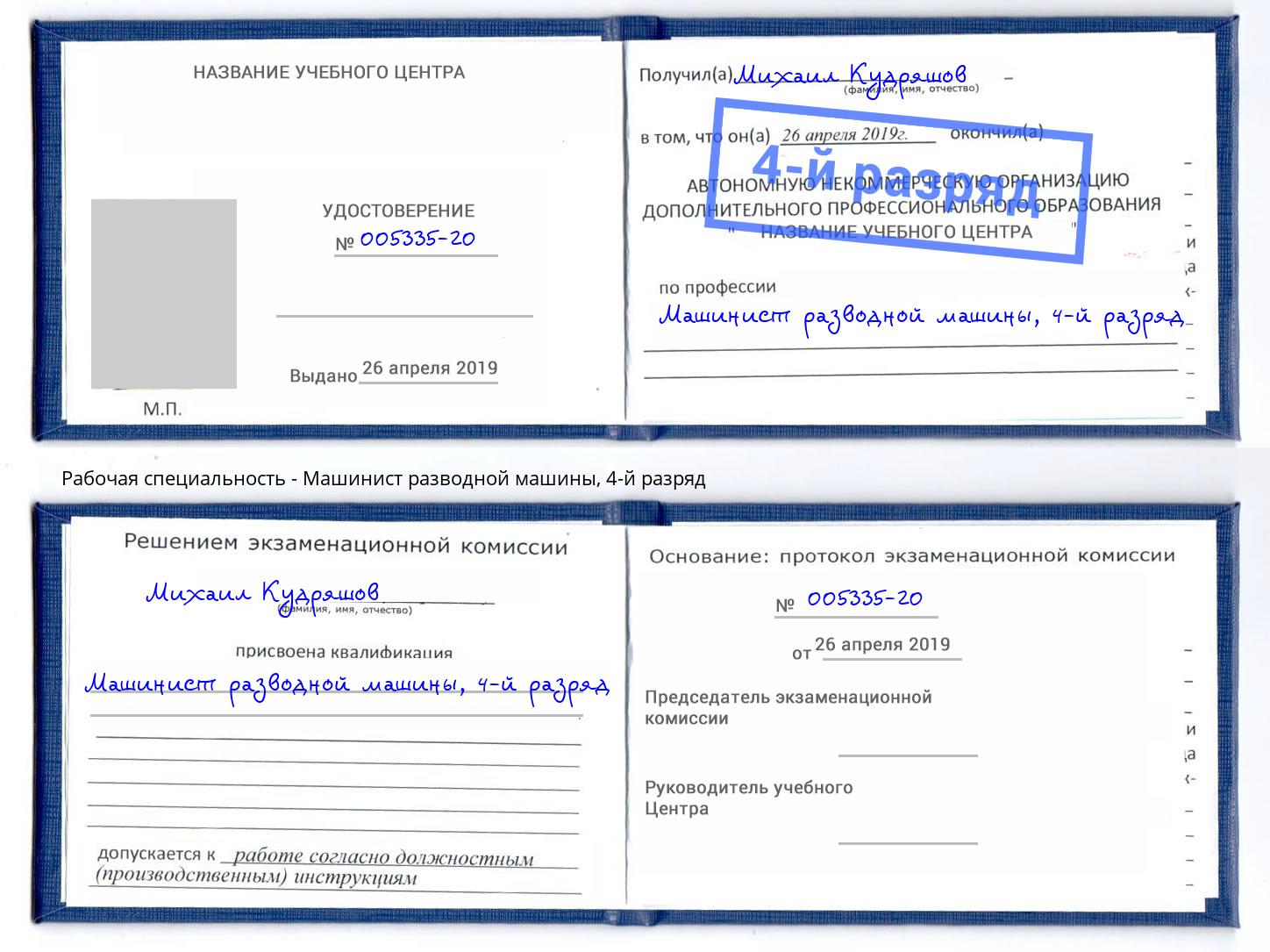 корочка 4-й разряд Машинист разводной машины Георгиевск