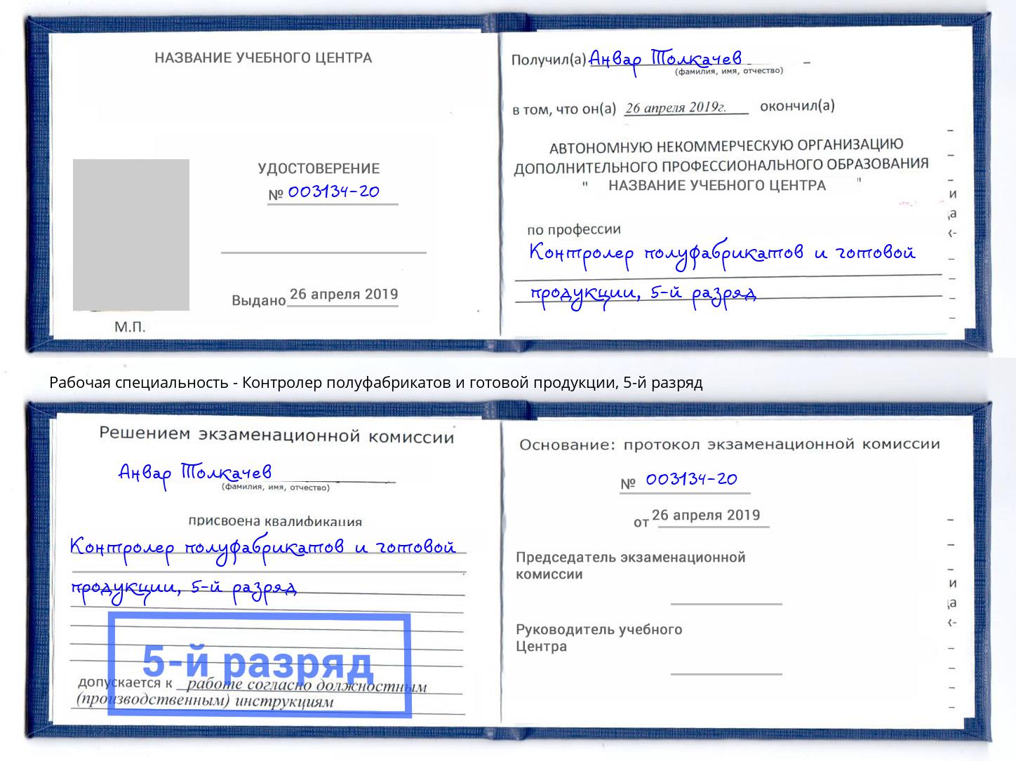 корочка 5-й разряд Контролер полуфабрикатов и готовой продукции Георгиевск