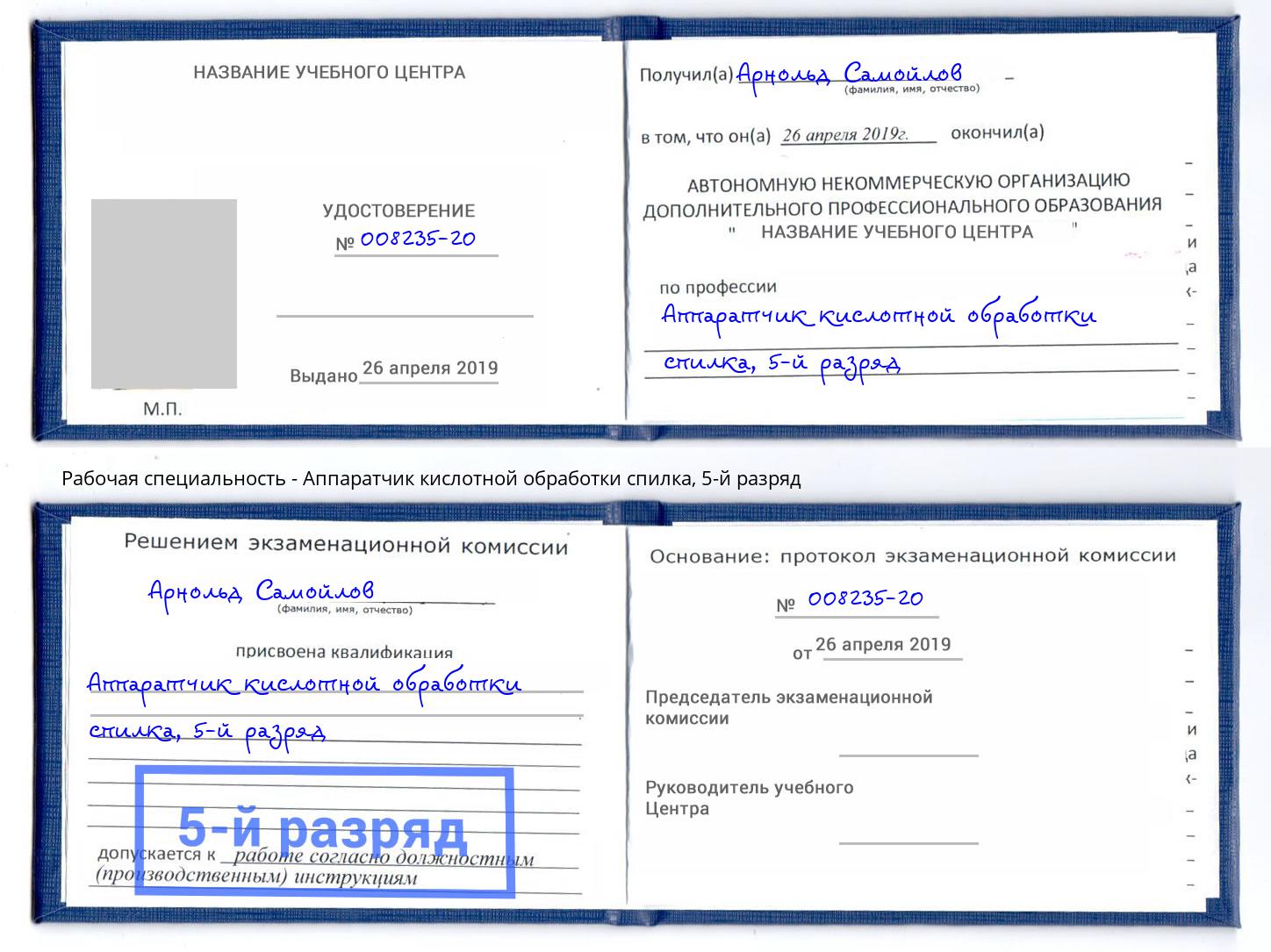 корочка 5-й разряд Аппаратчик кислотной обработки спилка Георгиевск