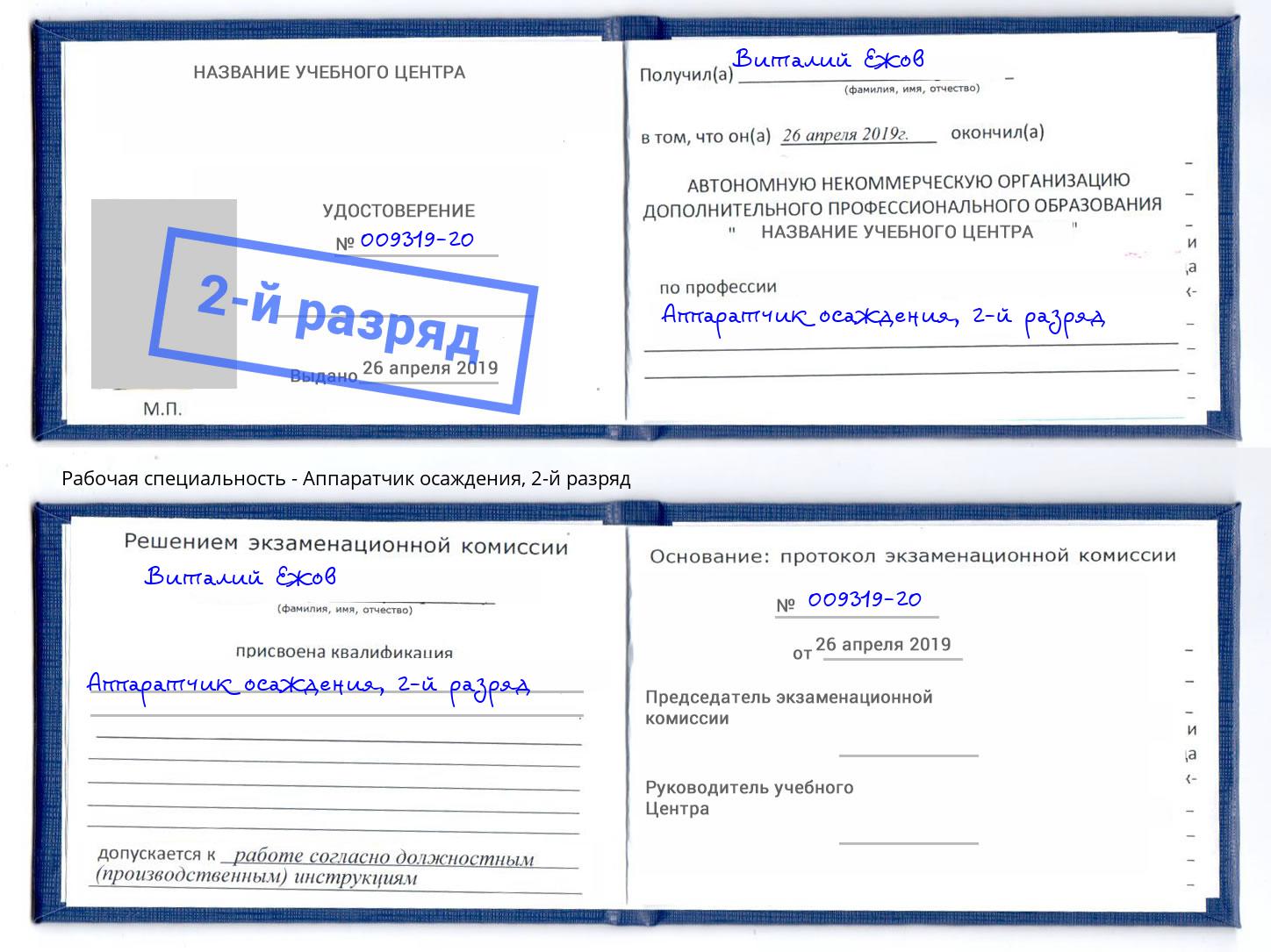 корочка 2-й разряд Аппаратчик осаждения Георгиевск
