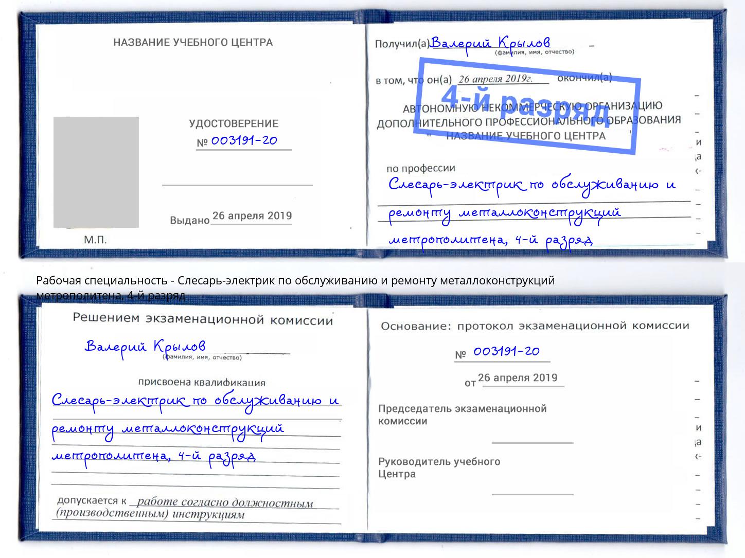 корочка 4-й разряд Слесарь-электрик по обслуживанию и ремонту металлоконструкций метрополитена Георгиевск