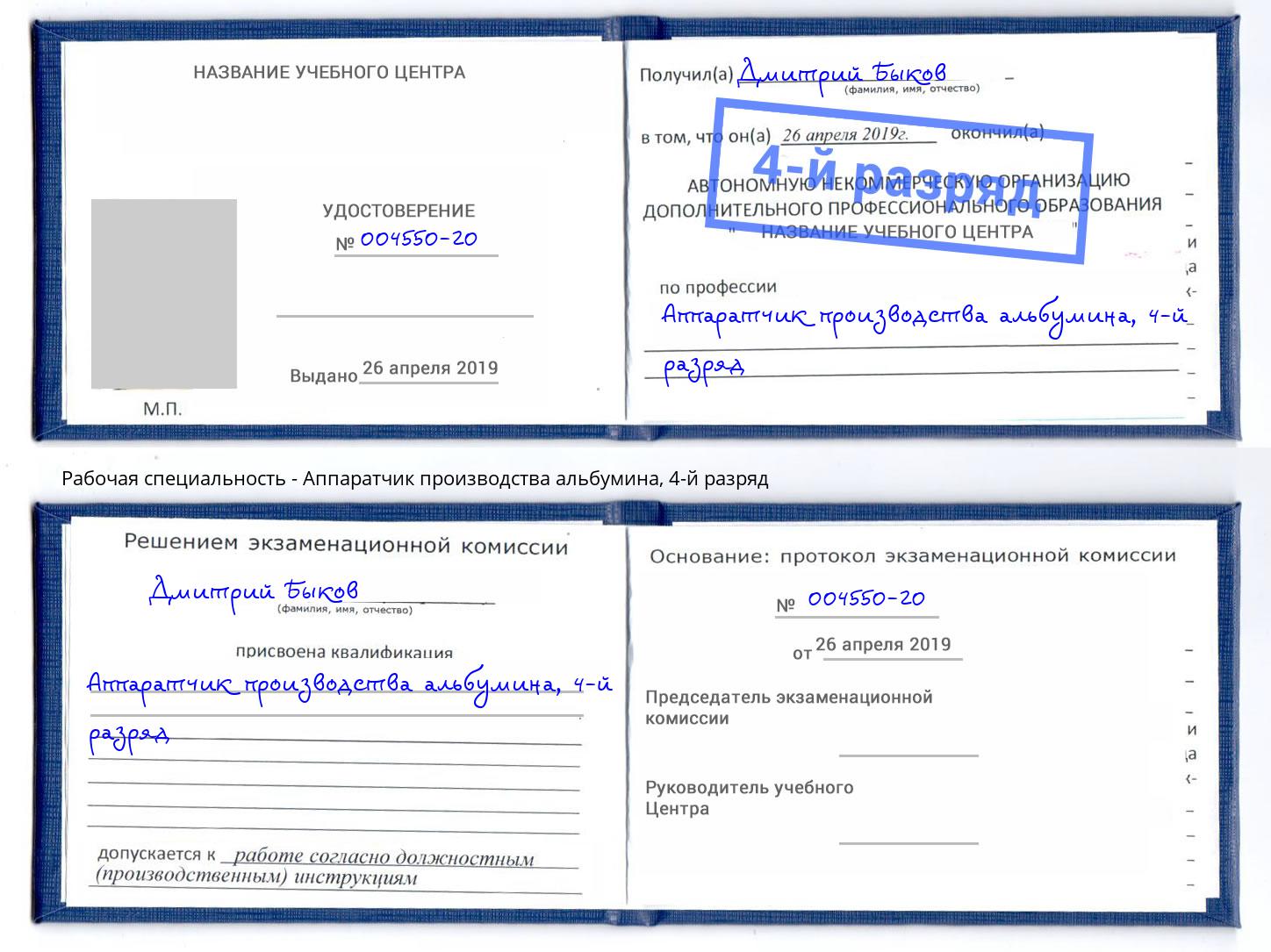корочка 4-й разряд Аппаратчик производства альбумина Георгиевск
