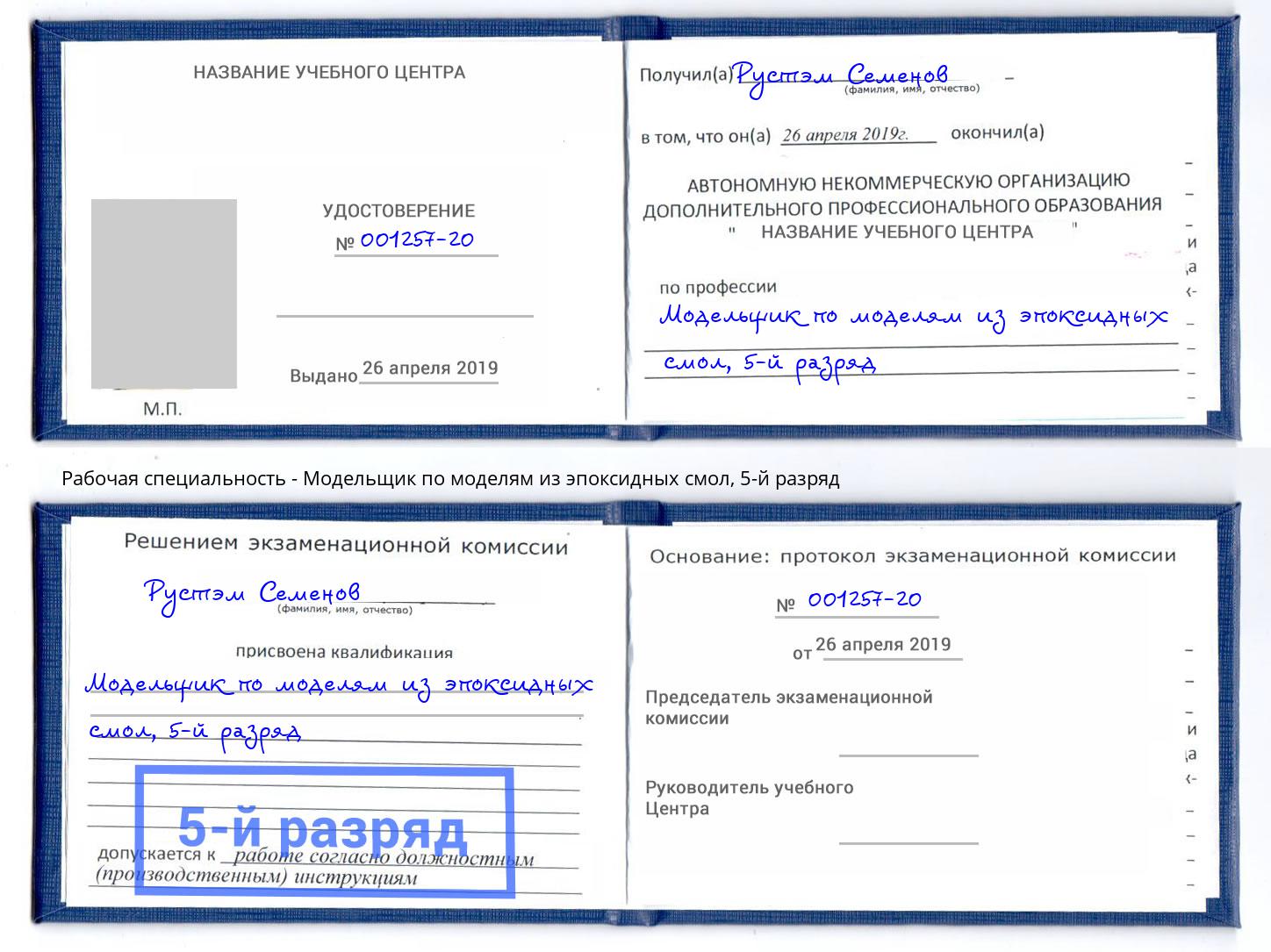 корочка 5-й разряд Модельщик по моделям из эпоксидных смол Георгиевск