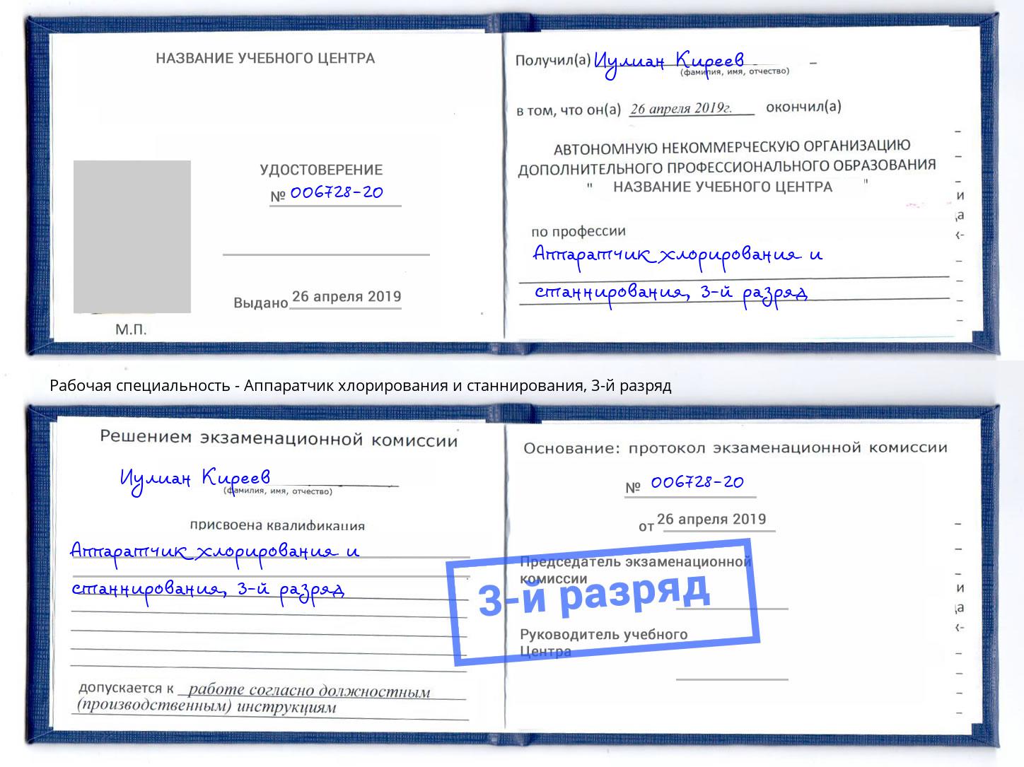 корочка 3-й разряд Аппаратчик хлорирования и станнирования Георгиевск