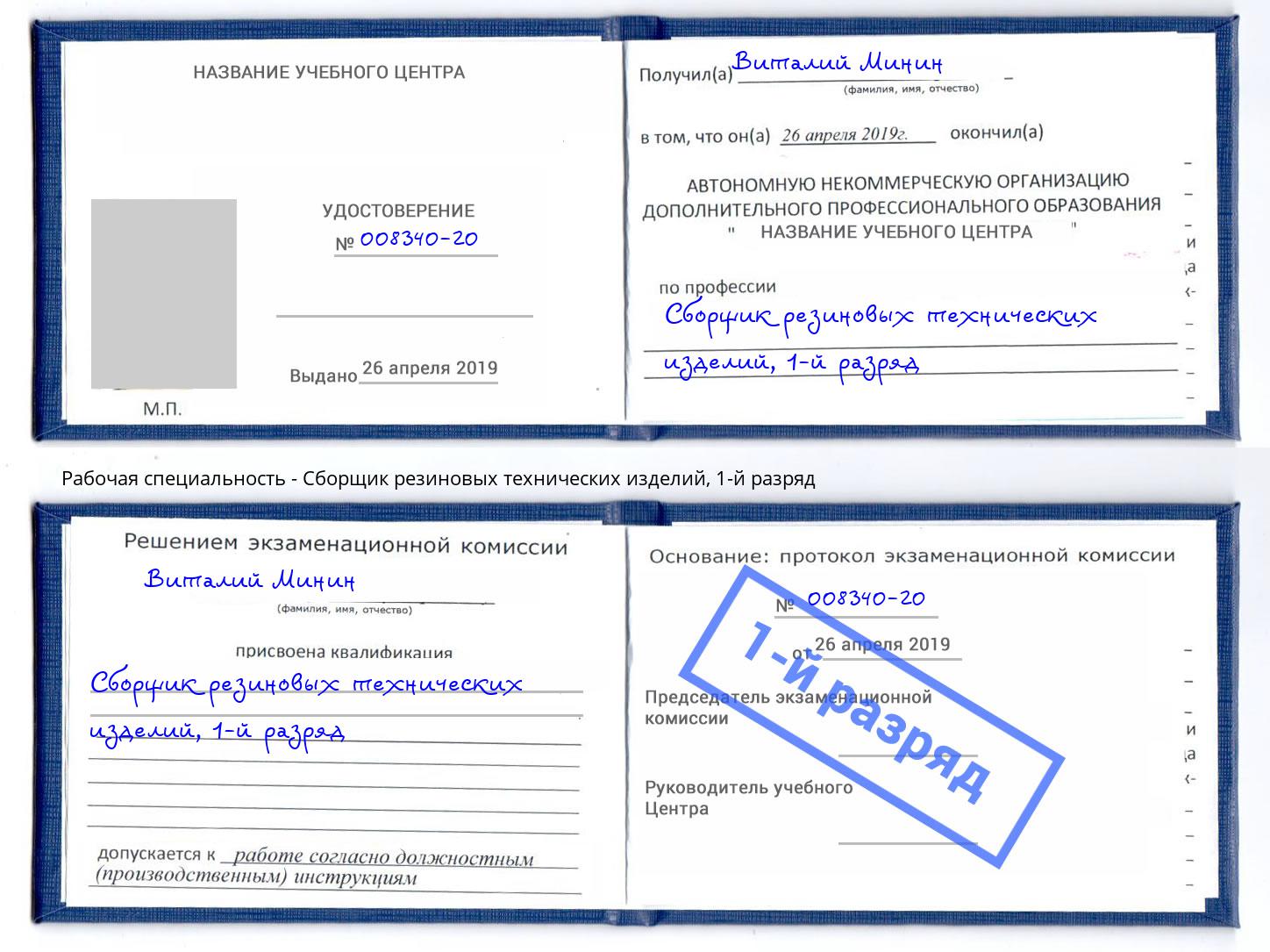 корочка 1-й разряд Сборщик резиновых технических изделий Георгиевск