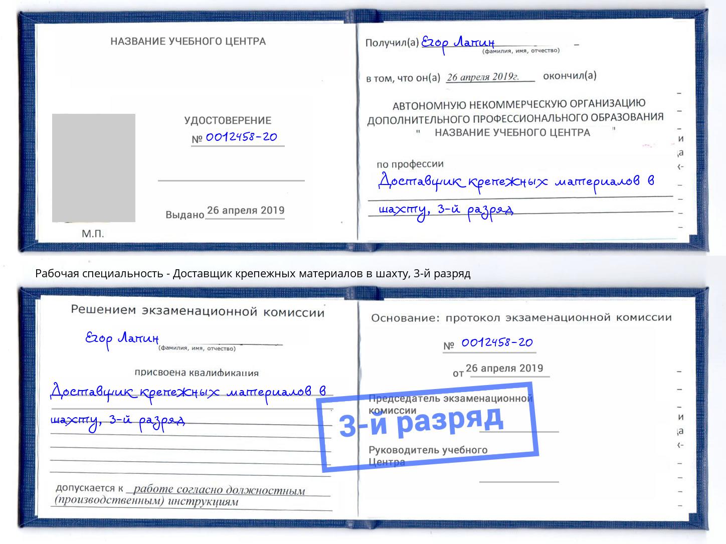 корочка 3-й разряд Доставщик крепежных материалов в шахту Георгиевск