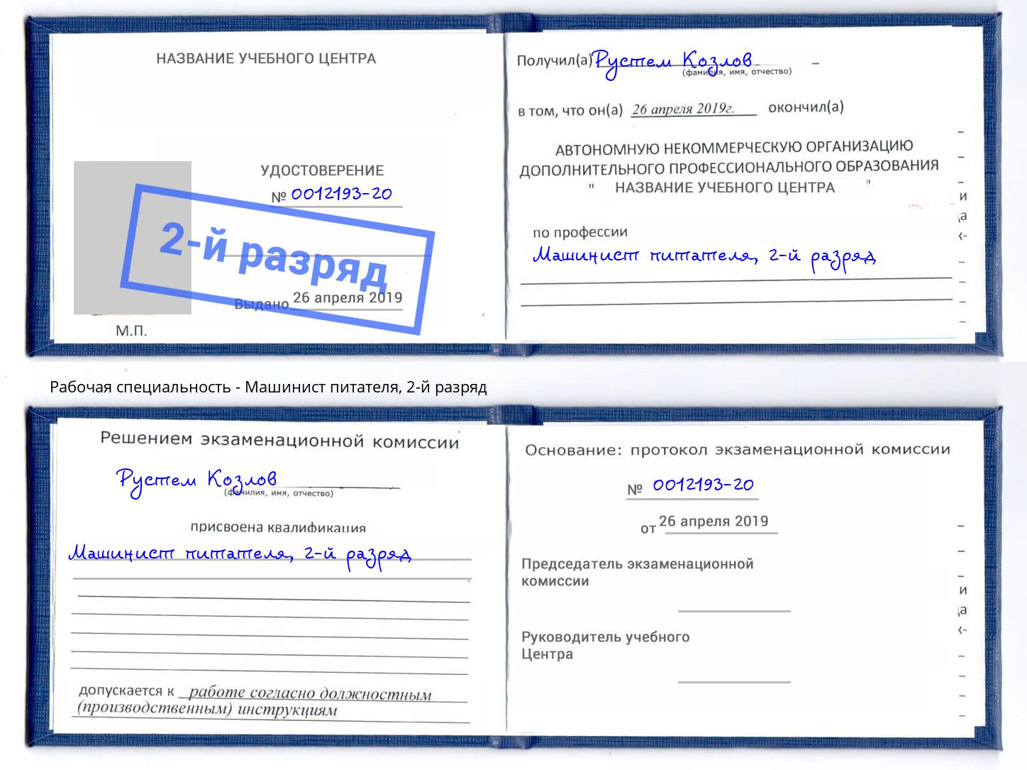 корочка 2-й разряд Машинист питателя Георгиевск