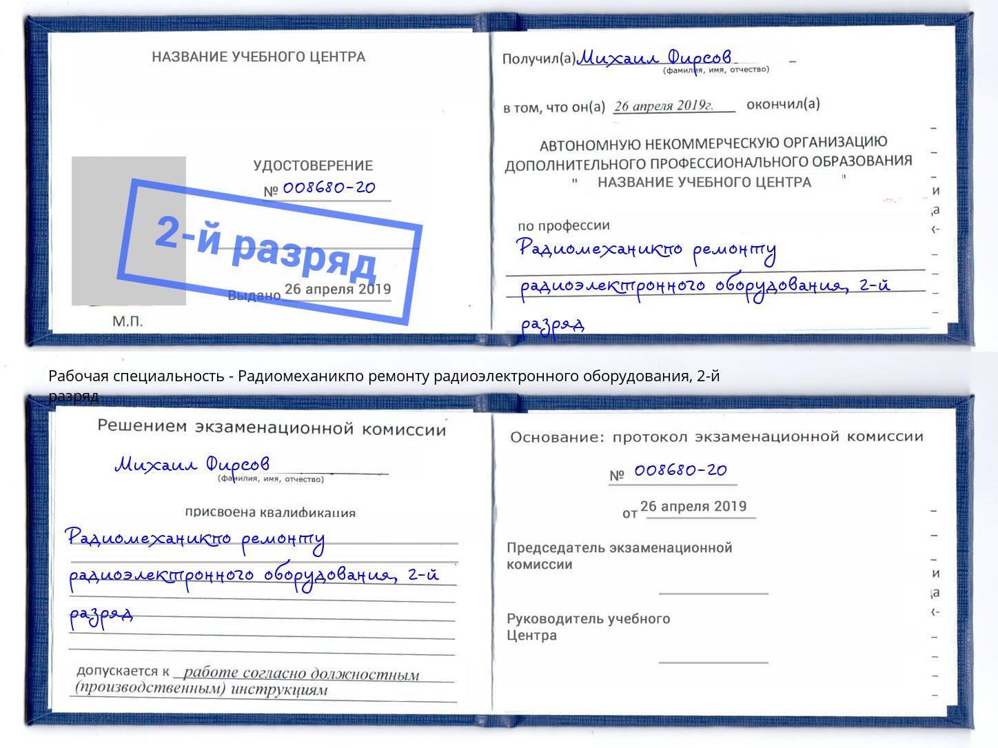 корочка 2-й разряд Радиомеханикпо ремонту радиоэлектронного оборудования Георгиевск