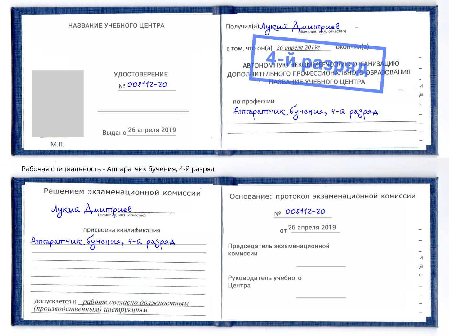 корочка 4-й разряд Аппаратчик бучения Георгиевск