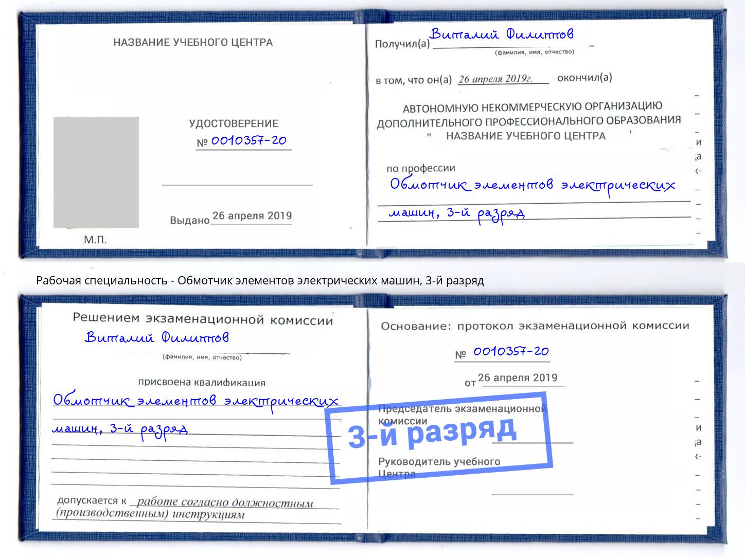 корочка 3-й разряд Обмотчик элементов электрических машин Георгиевск