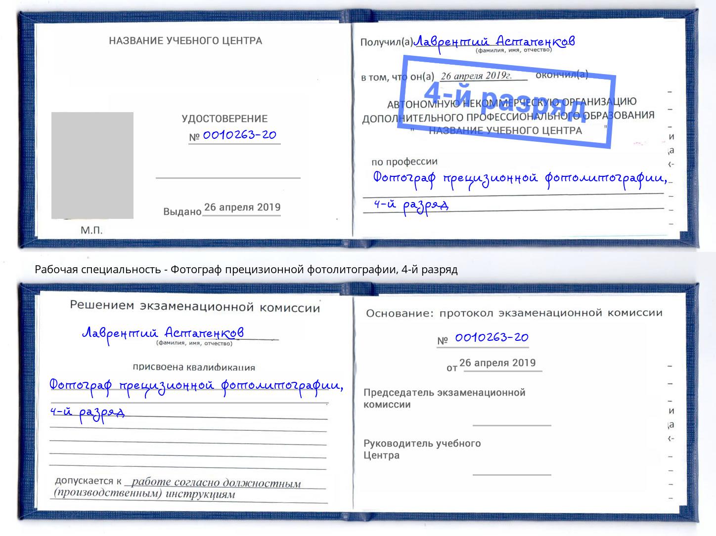 корочка 4-й разряд Фотограф прецизионной фотолитографии Георгиевск