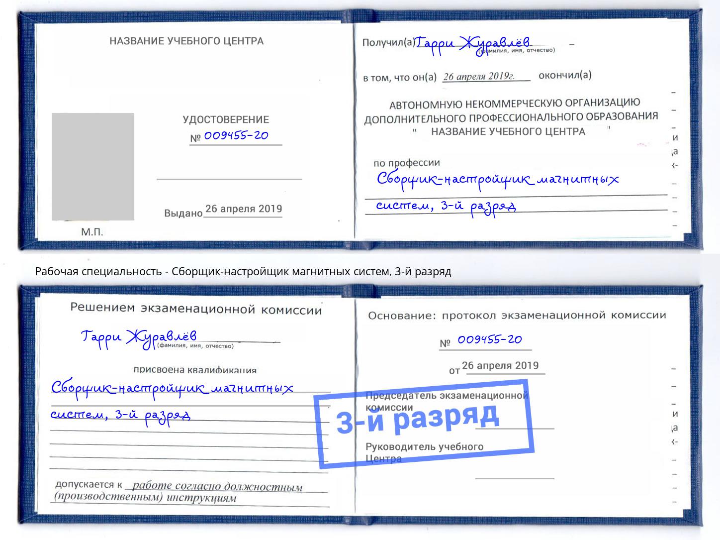 корочка 3-й разряд Сборщик-настройщик магнитных систем Георгиевск