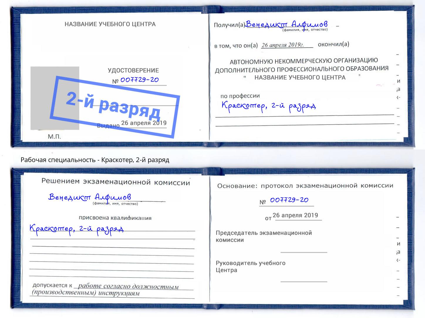 корочка 2-й разряд Краскотер Георгиевск