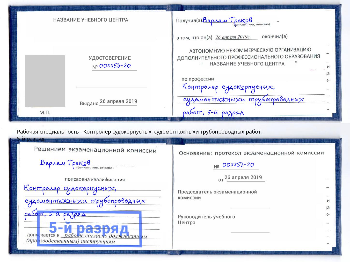 корочка 5-й разряд Контролер судокорпусных, судомонтажныхи трубопроводных работ Георгиевск
