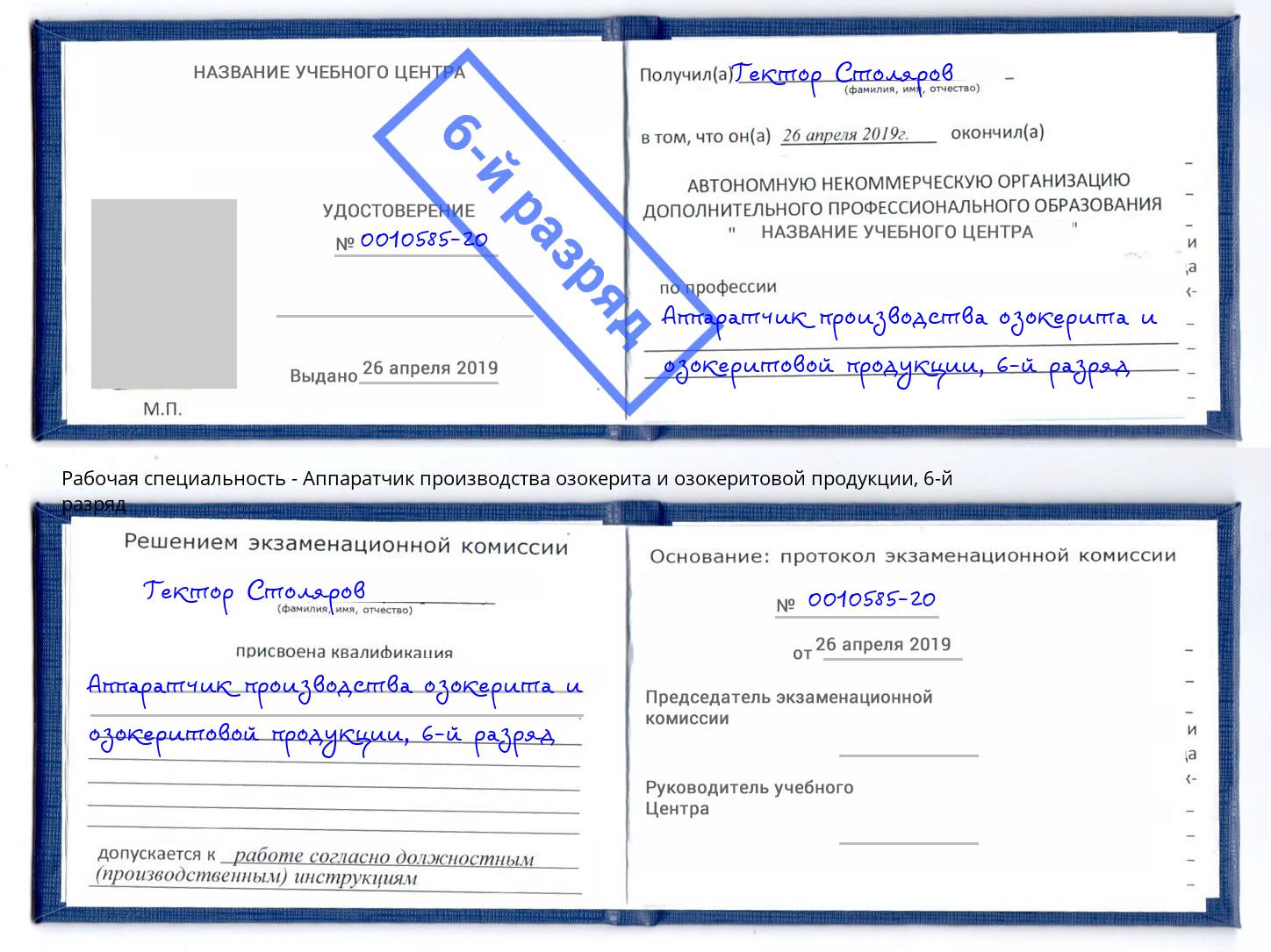 корочка 6-й разряд Аппаратчик производства озокерита и озокеритовой продукции Георгиевск