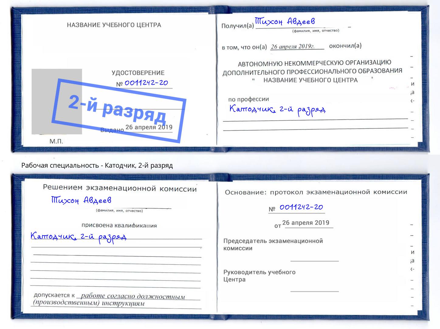 корочка 2-й разряд Катодчик Георгиевск