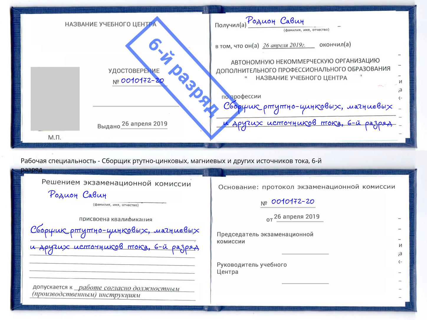 корочка 6-й разряд Сборщик ртутно-цинковых, магниевых и других источников тока Георгиевск