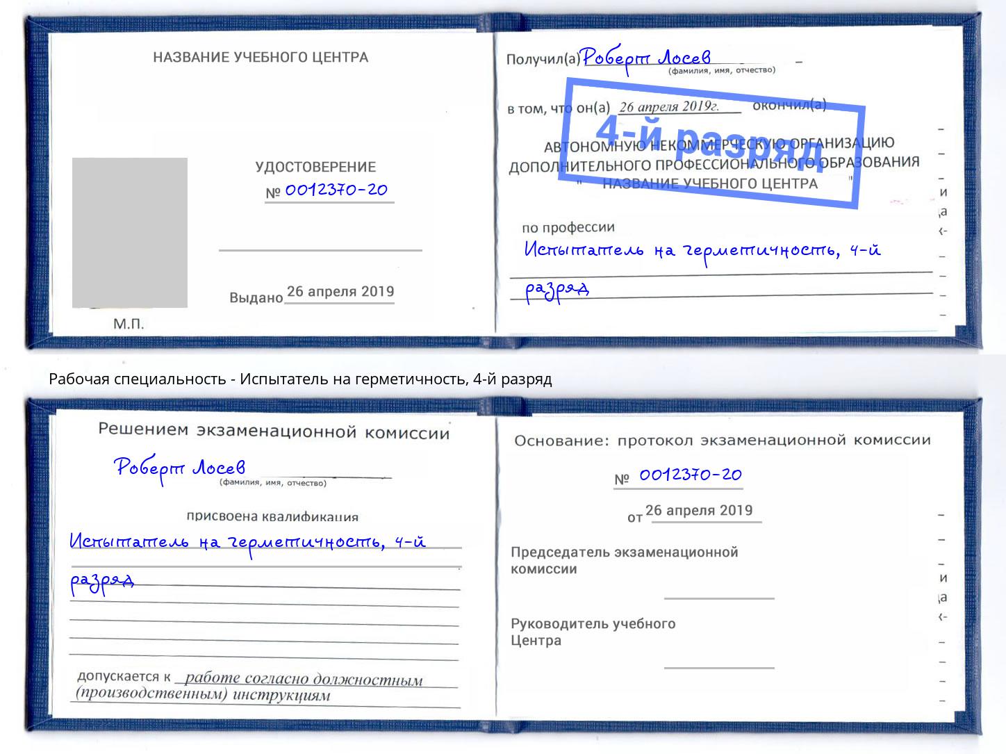 корочка 4-й разряд Испытатель на герметичность Георгиевск