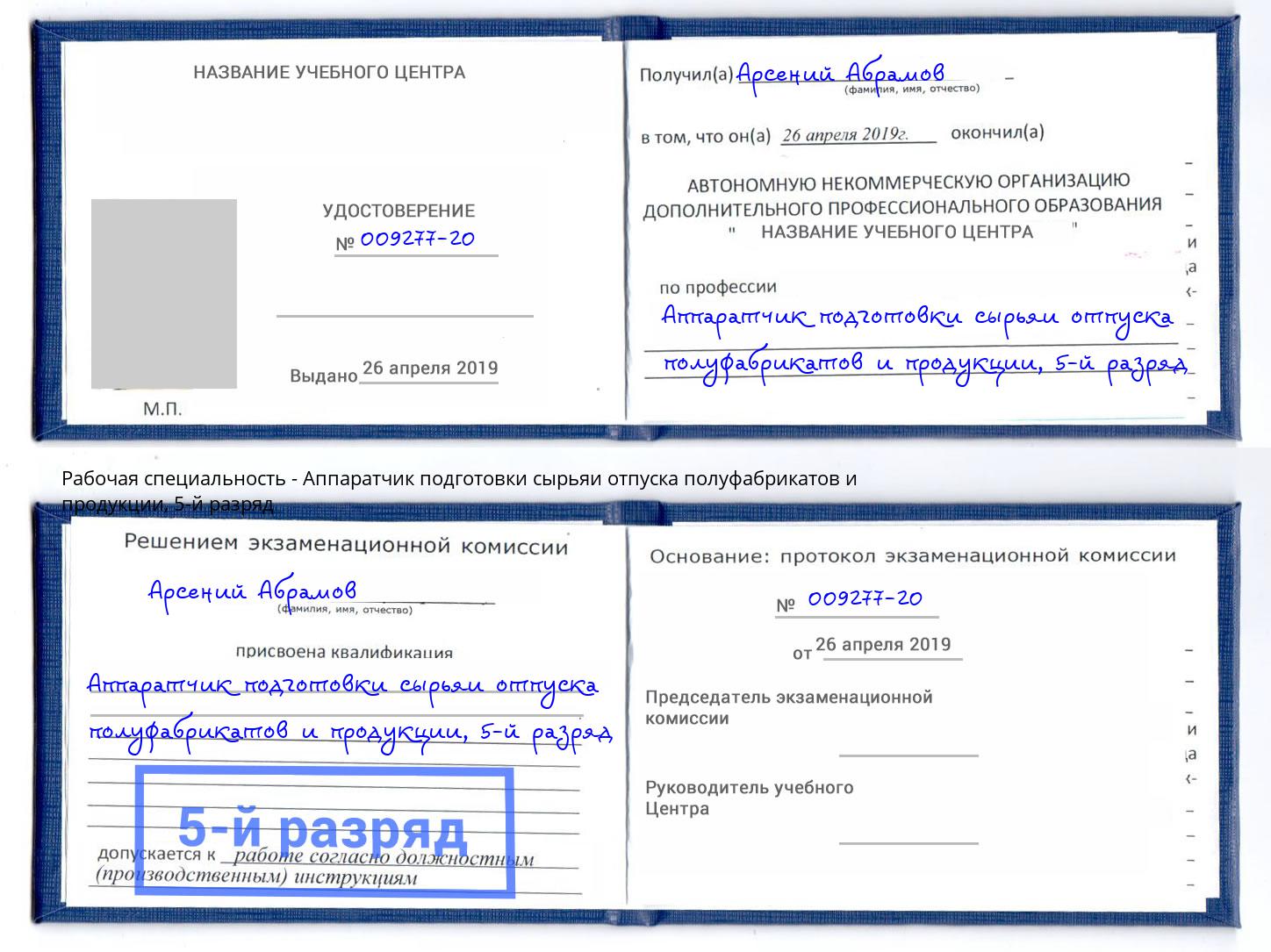 корочка 5-й разряд Аппаратчик подготовки сырьяи отпуска полуфабрикатов и продукции Георгиевск