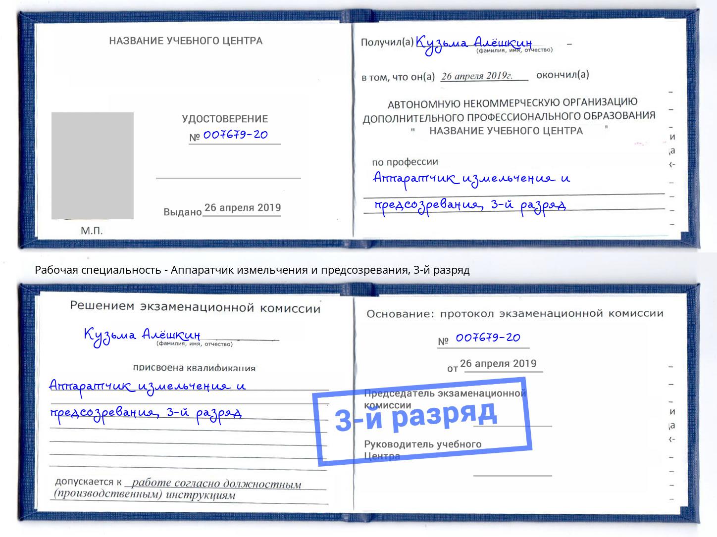 корочка 3-й разряд Аппаратчик измельчения и предсозревания Георгиевск