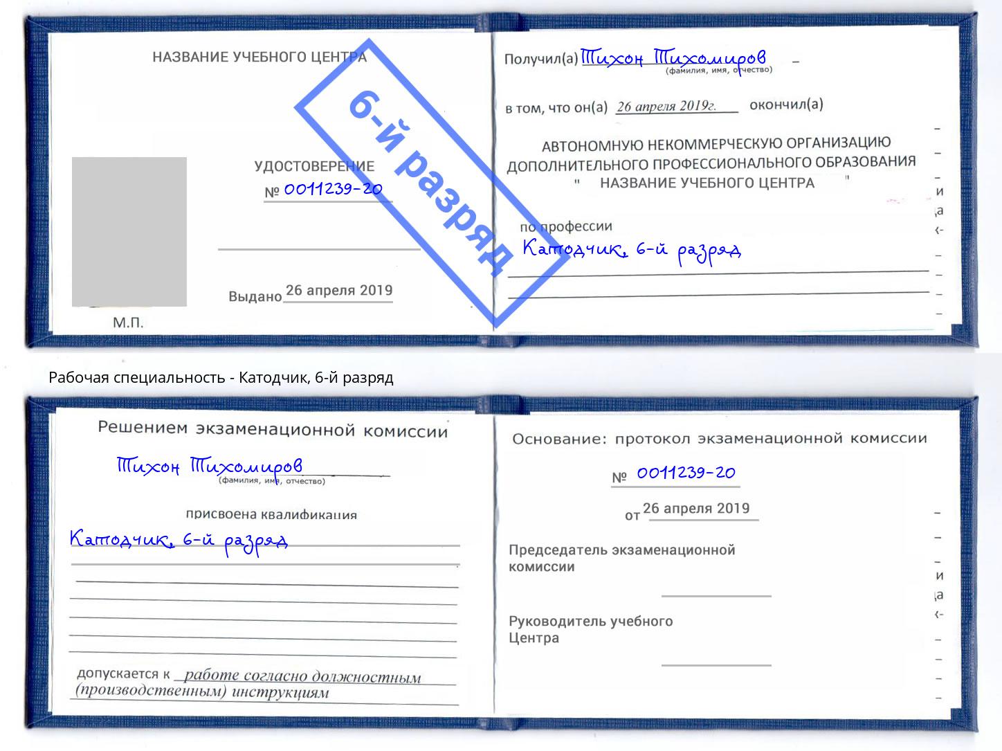 корочка 6-й разряд Катодчик Георгиевск