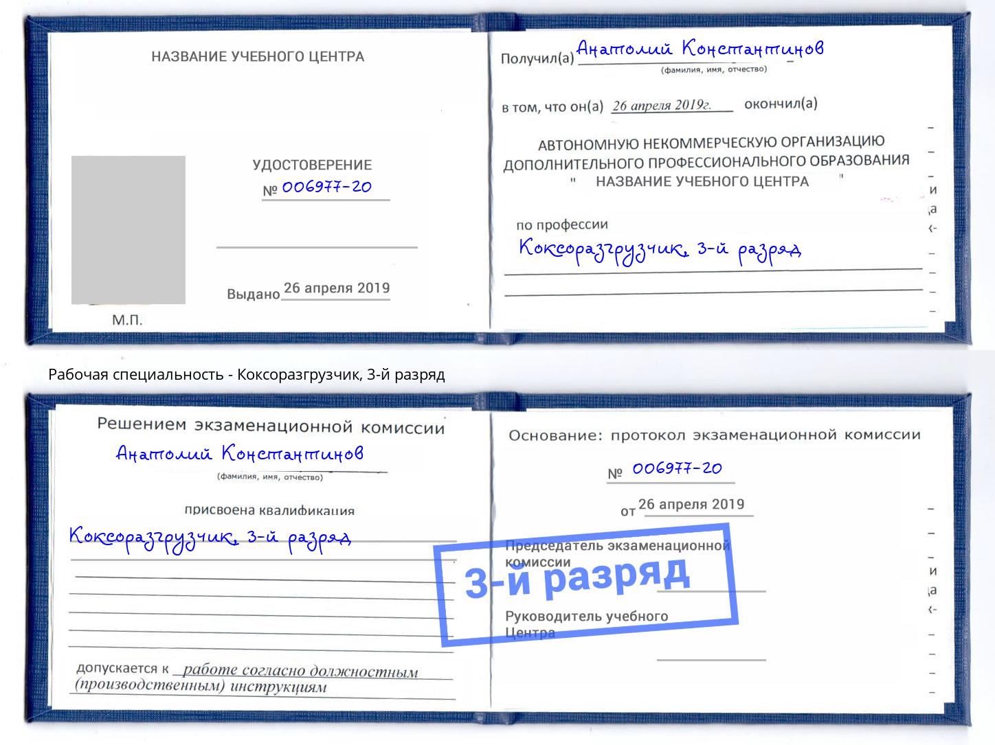 корочка 3-й разряд Коксоразгрузчик Георгиевск