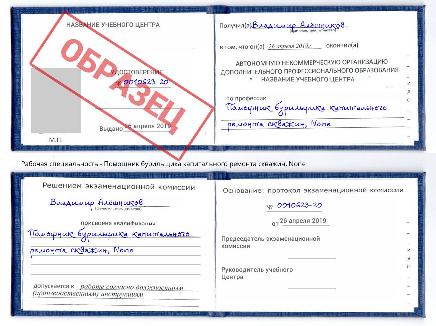 корочка None Помощник бурильщика капитального ремонта скважин Георгиевск