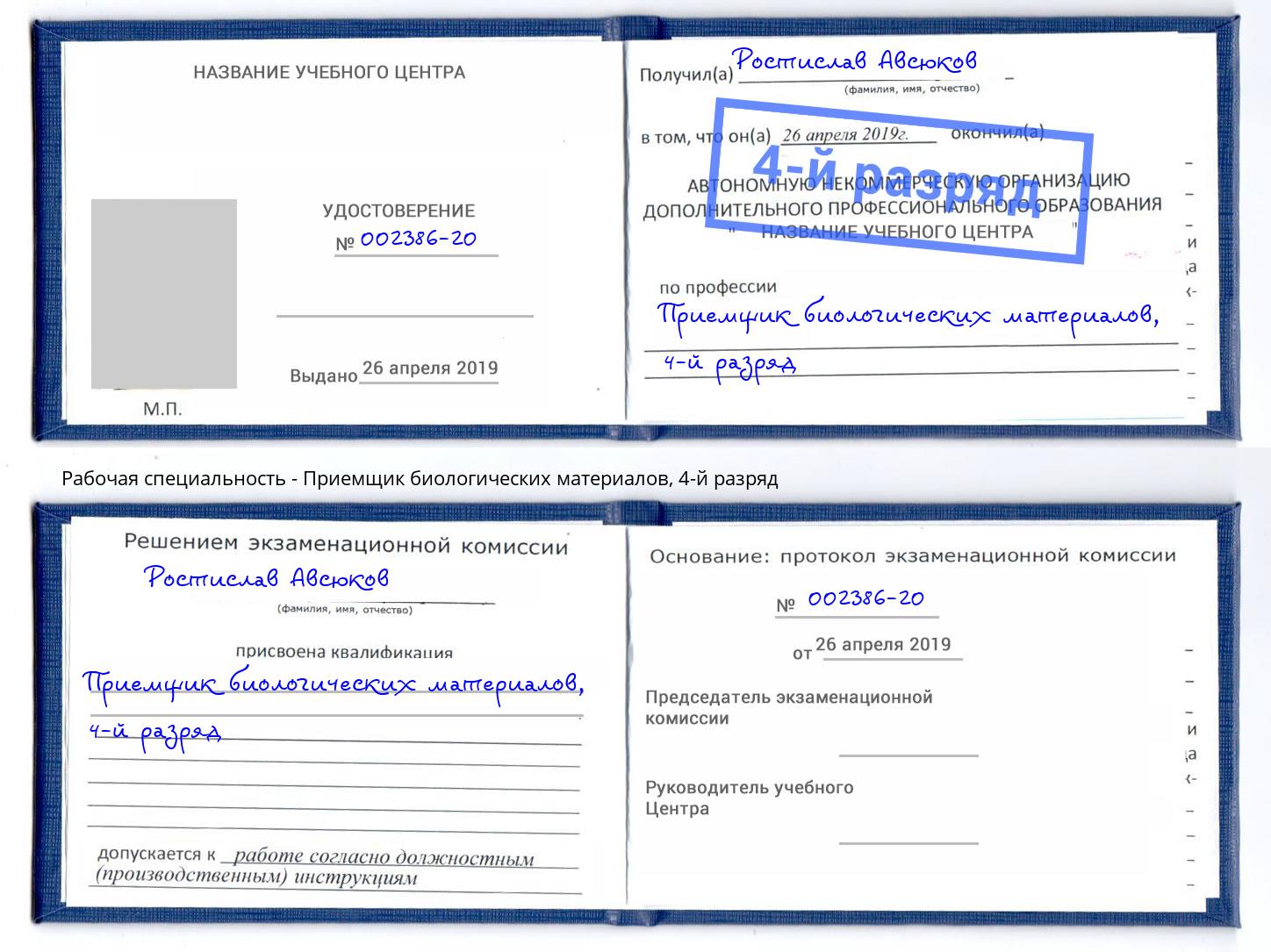 корочка 4-й разряд Приемщик биологических материалов Георгиевск