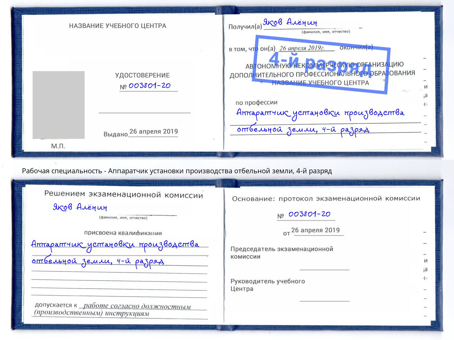 корочка 4-й разряд Аппаратчик установки производства отбельной земли Георгиевск