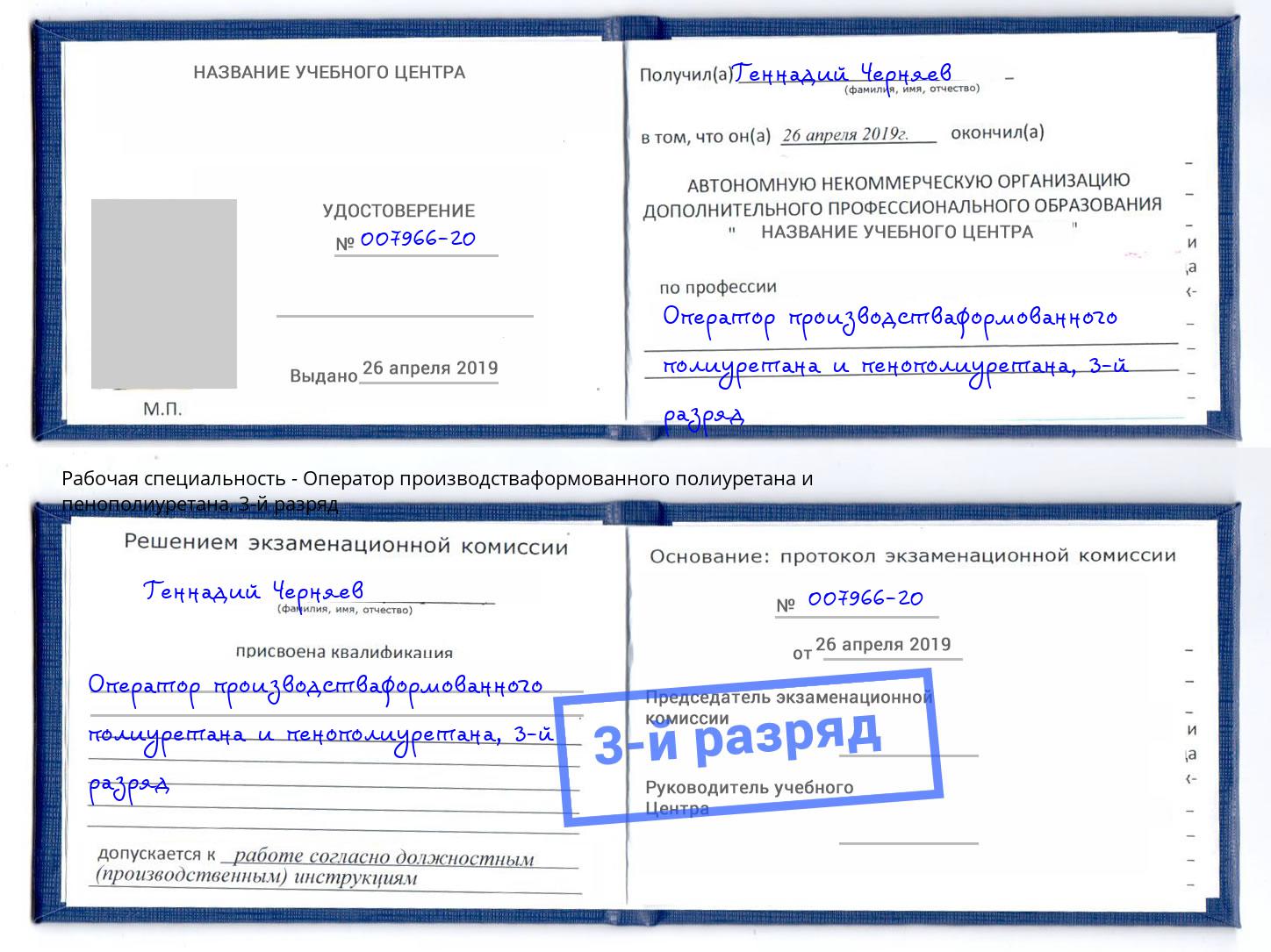 корочка 3-й разряд Оператор производстваформованного полиуретана и пенополиуретана Георгиевск