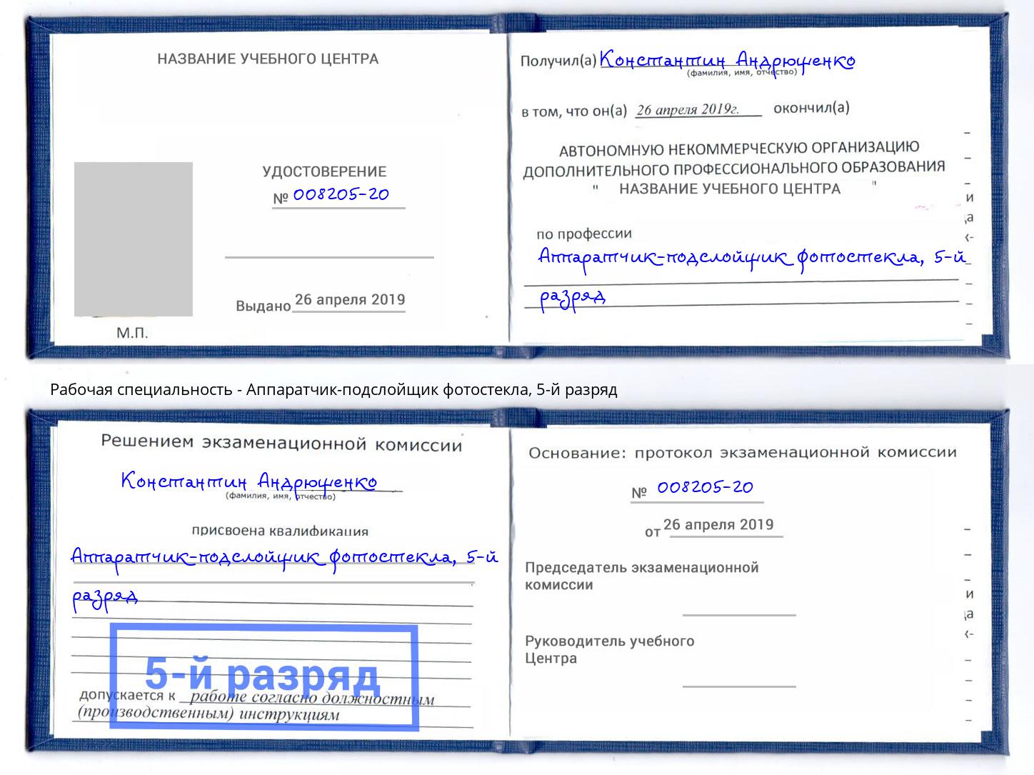 корочка 5-й разряд Аппаратчик-подслойщик фотостекла Георгиевск