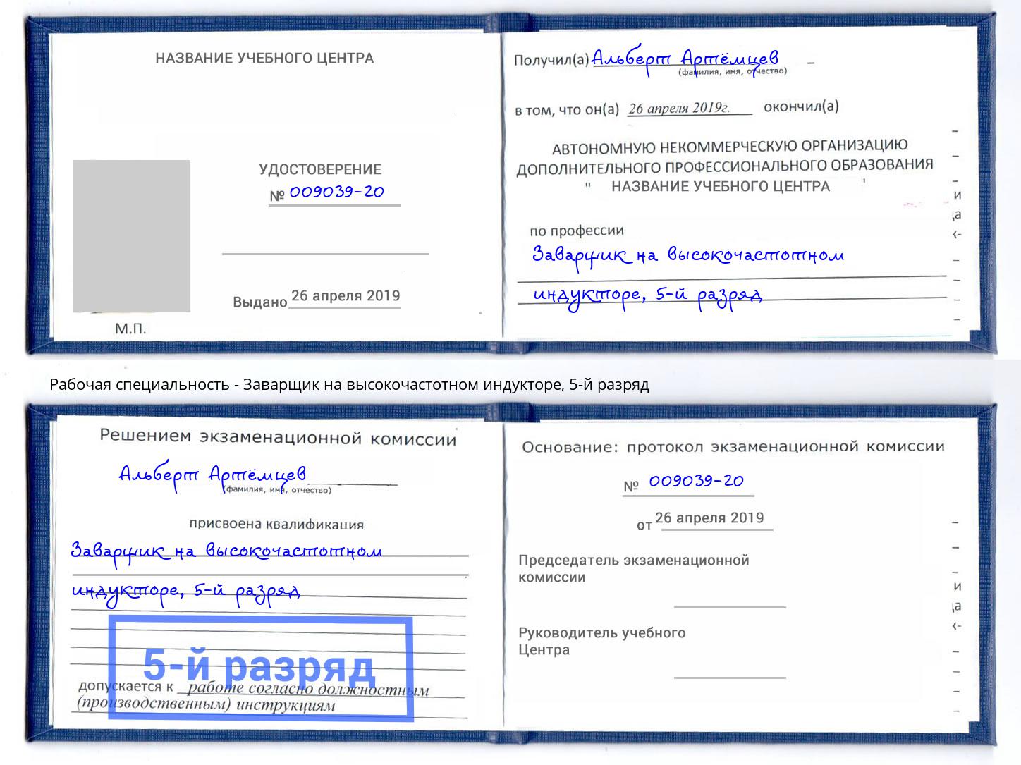 корочка 5-й разряд Заварщик на высокочастотном индукторе Георгиевск