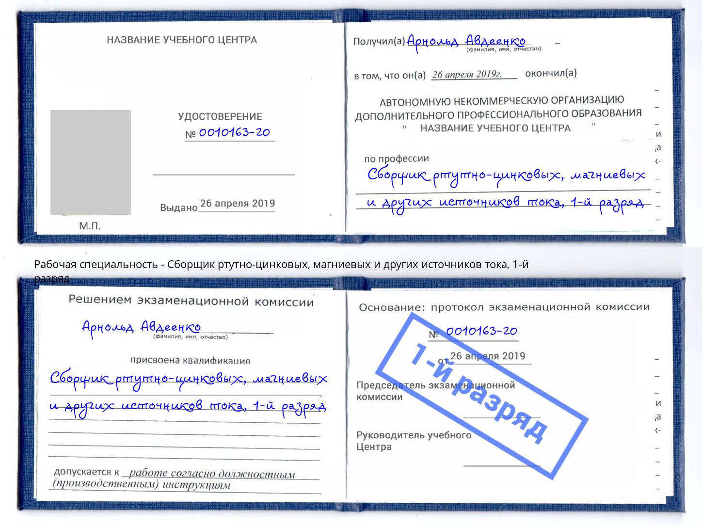 корочка 1-й разряд Сборщик ртутно-цинковых, магниевых и других источников тока Георгиевск