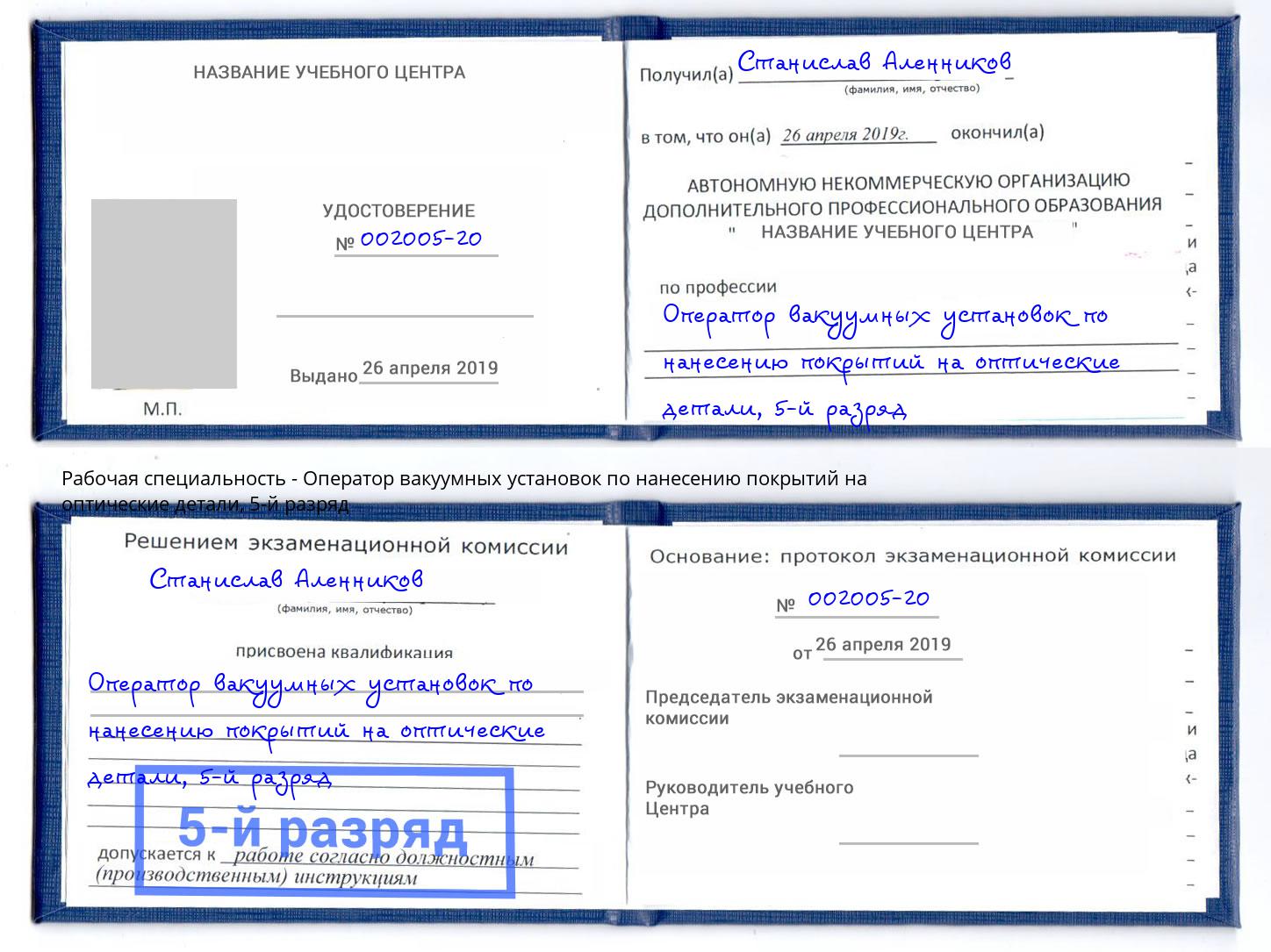 корочка 5-й разряд Оператор вакуумных установок по нанесению покрытий на оптические детали Георгиевск