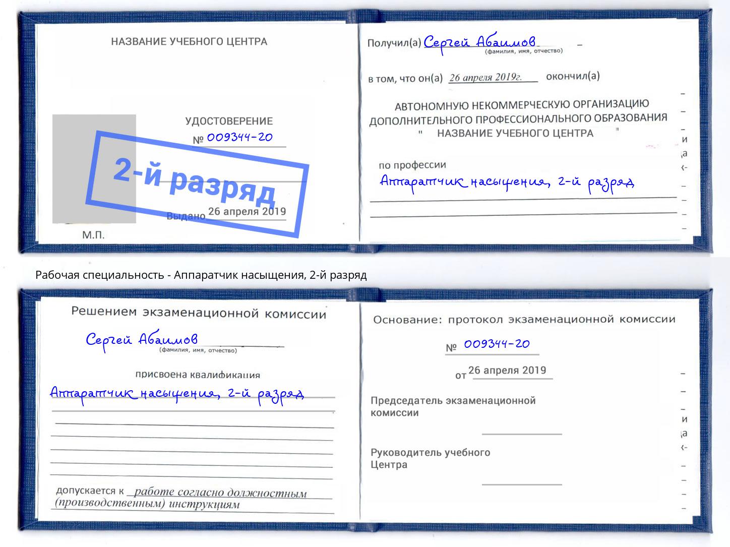 корочка 2-й разряд Аппаратчик насыщения Георгиевск