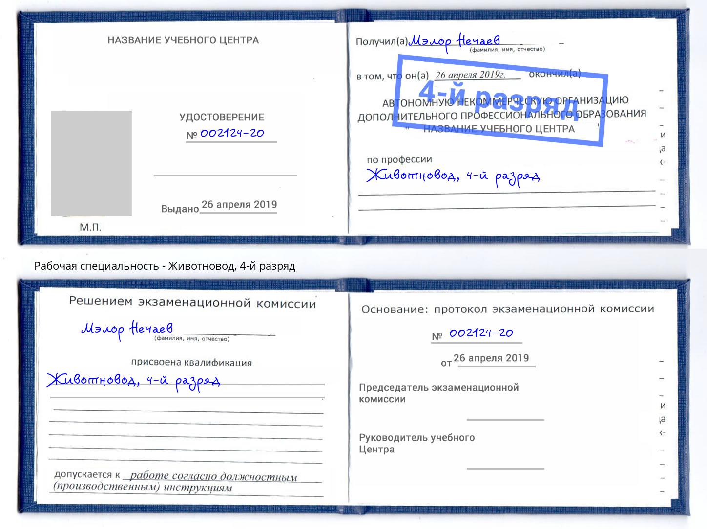корочка 4-й разряд Животновод Георгиевск