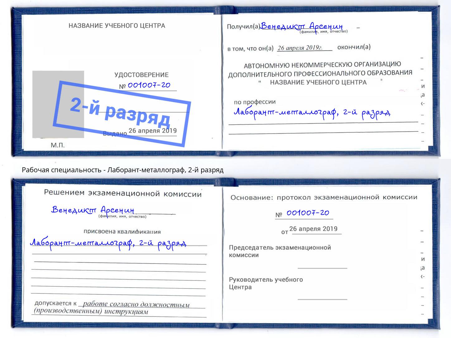 корочка 2-й разряд Лаборант-металлограф Георгиевск