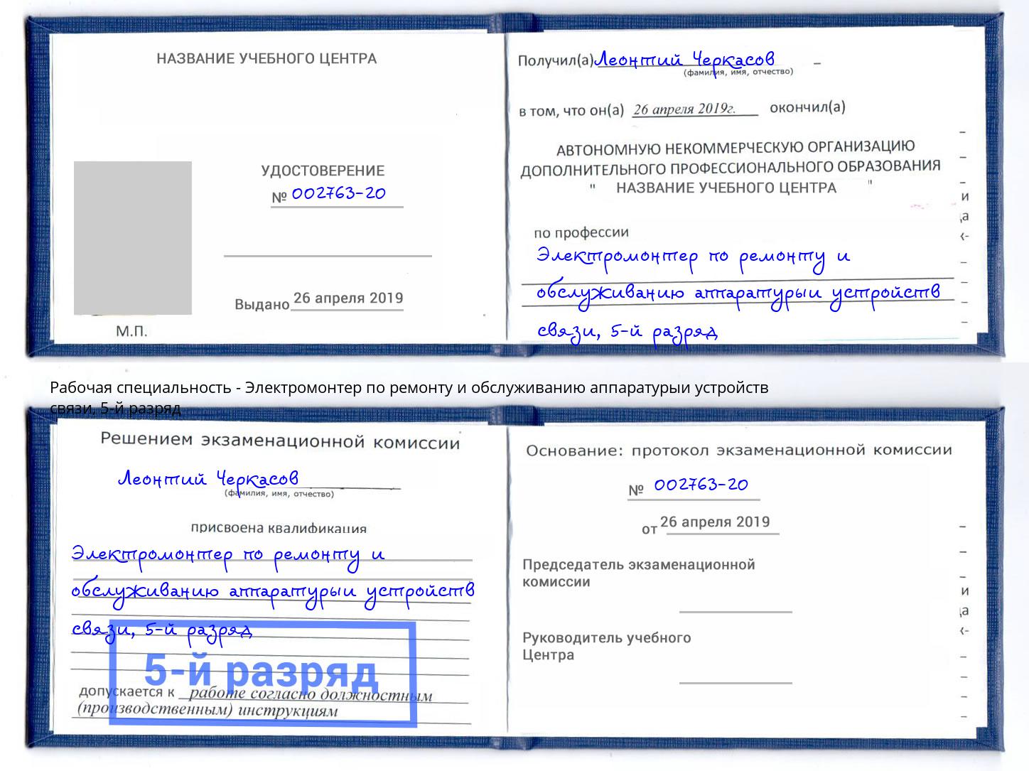 корочка 5-й разряд Электромонтер по ремонту и обслуживанию аппаратурыи устройств связи Георгиевск