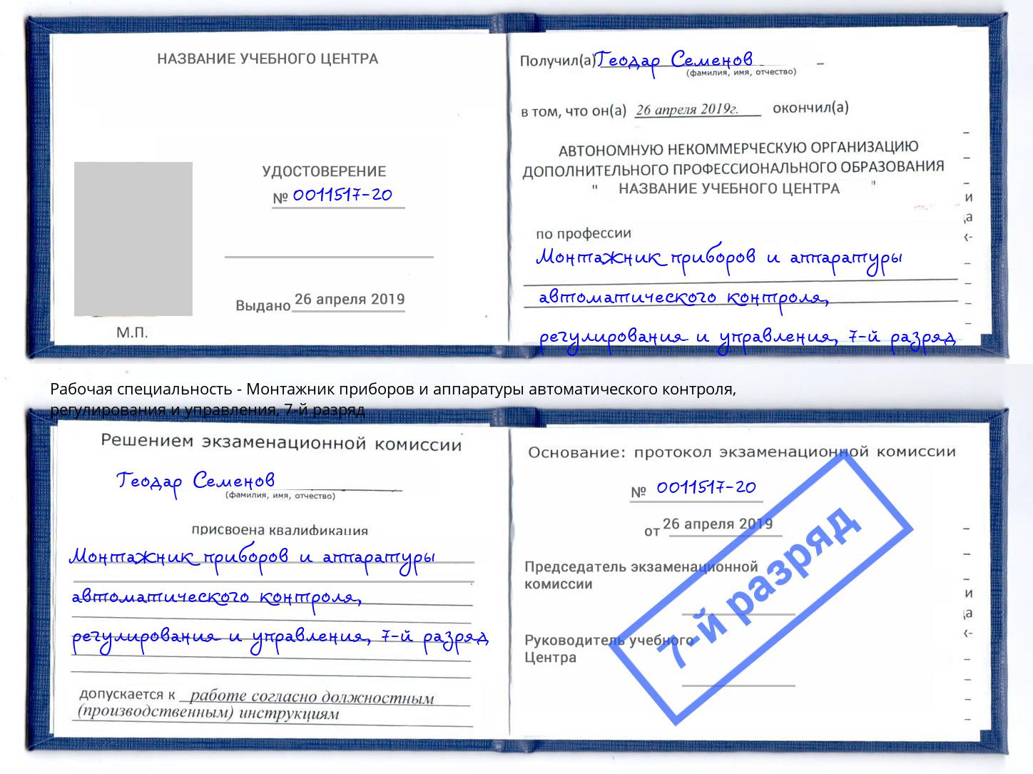 корочка 7-й разряд Монтажник приборов и аппаратуры автоматического контроля, регулирования и управления Георгиевск