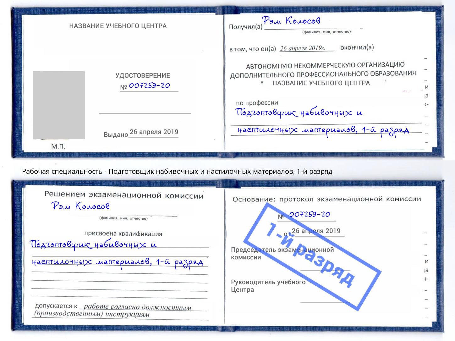 корочка 1-й разряд Подготовщик набивочных и настилочных материалов Георгиевск