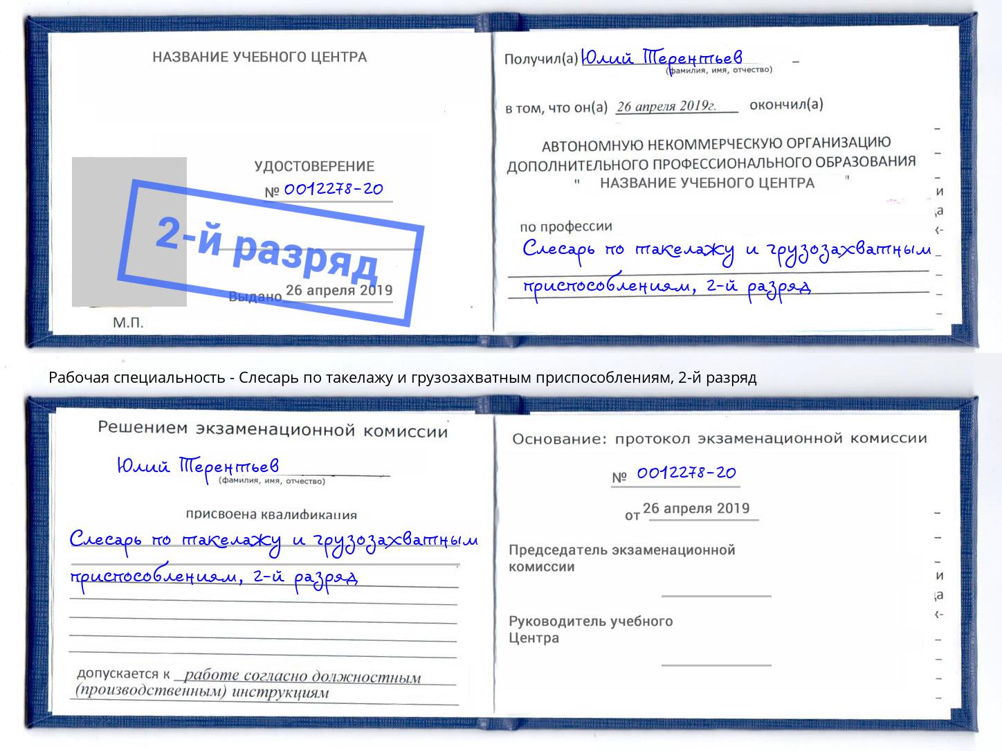 корочка 2-й разряд Слесарь по такелажу и грузозахватным приспособлениям Георгиевск