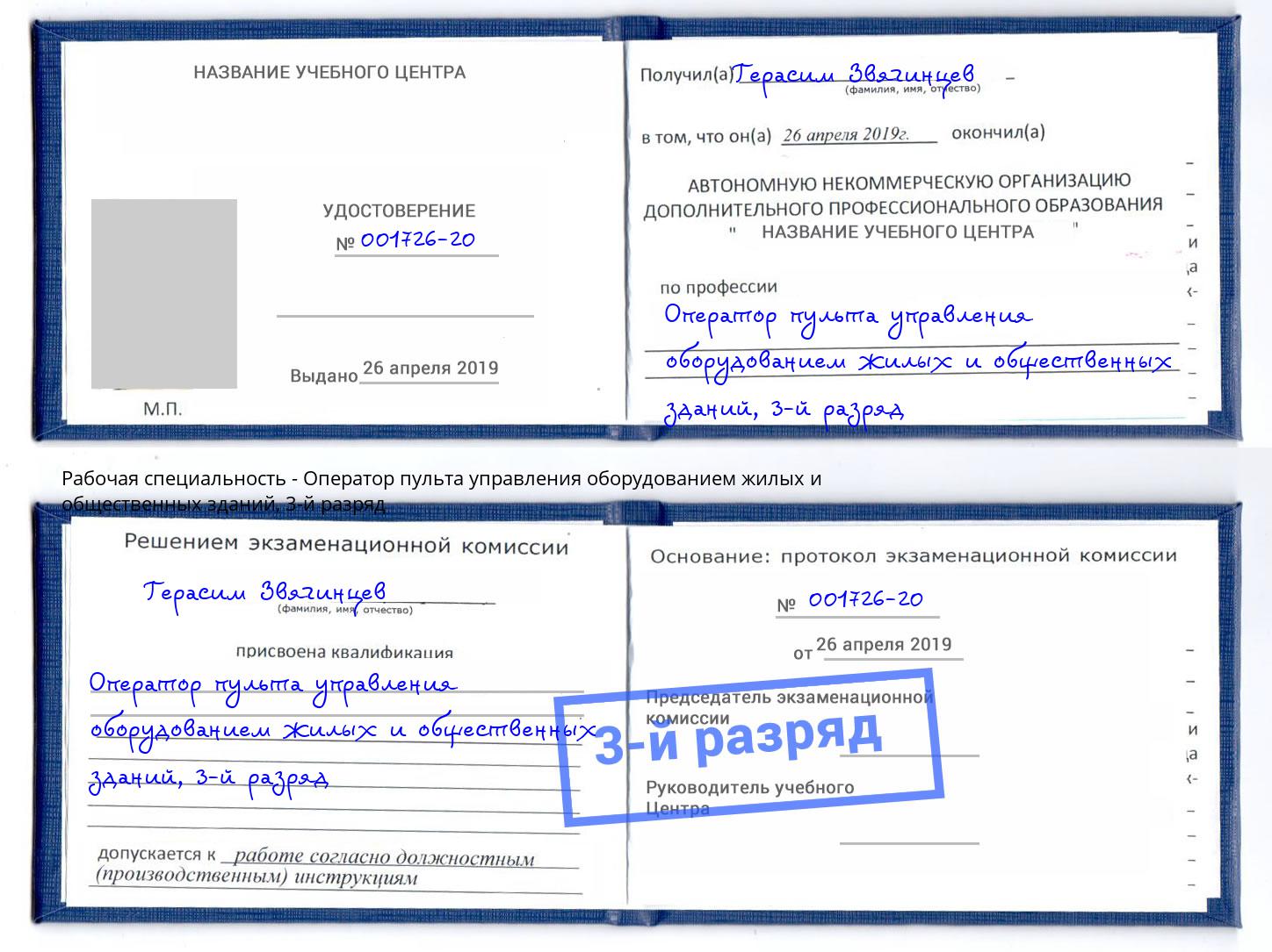 корочка 3-й разряд Оператор пульта управления оборудованием жилых и общественных зданий Георгиевск