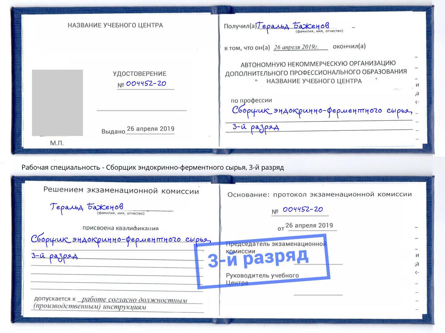корочка 3-й разряд Сборщик эндокринно-ферментного сырья Георгиевск