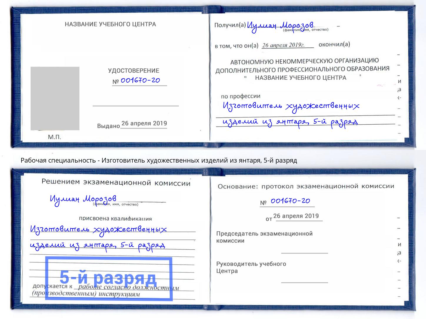 корочка 5-й разряд Изготовитель художественных изделий из янтаря Георгиевск