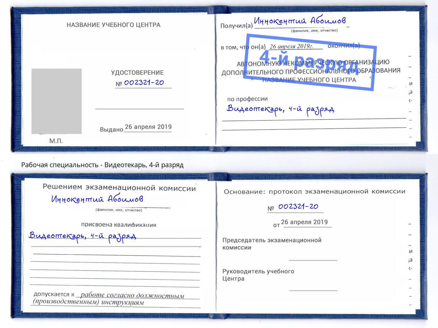 корочка 4-й разряд Видеотекарь Георгиевск