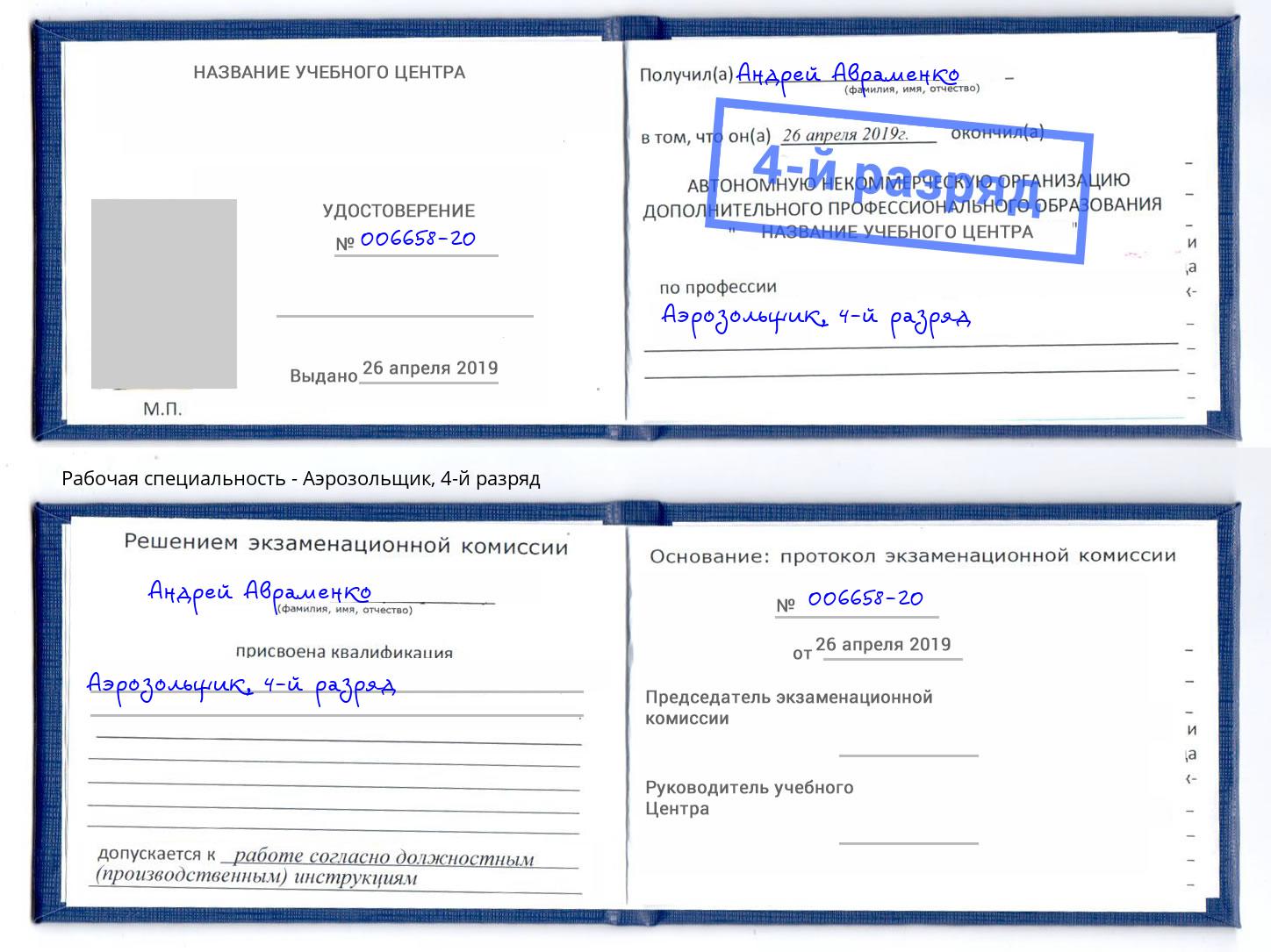 корочка 4-й разряд Аэрозольщик Георгиевск